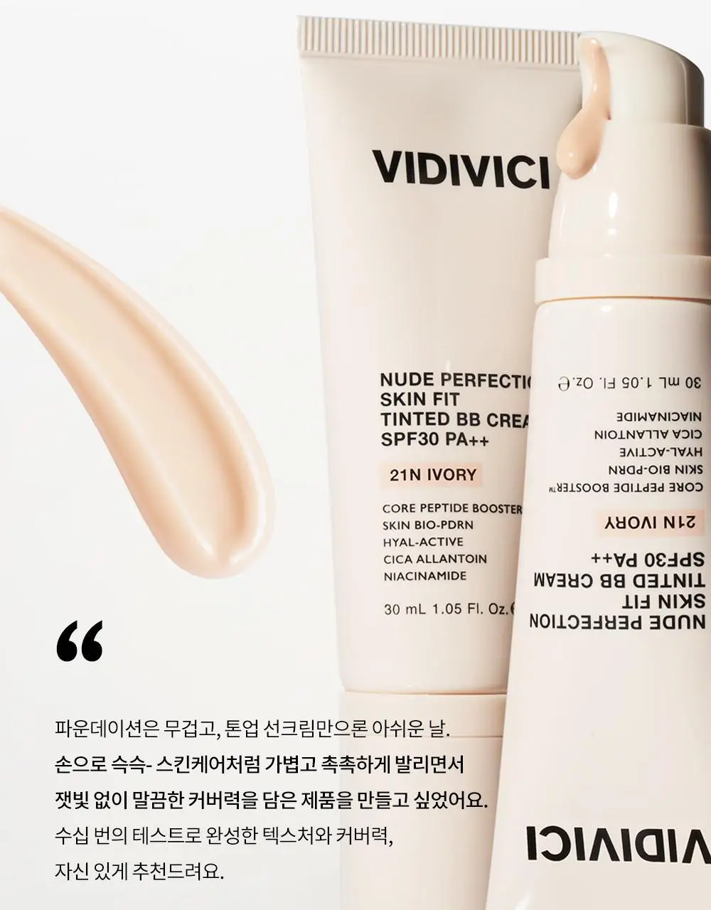 [단독기획] 비디비치 누드 퍼펙션 스킨 핏 틴티드 비비크림 (본품+미니 증정기획) 상세페이지 4